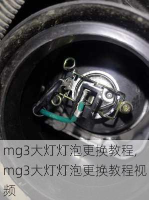 mg3大灯灯泡更换教程,mg3大灯灯泡更换教程视频