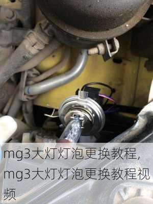 mg3大灯灯泡更换教程,mg3大灯灯泡更换教程视频