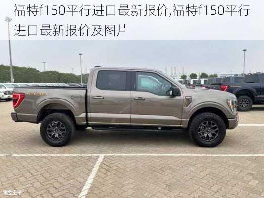 福特f150平行进口最新报价,福特f150平行进口最新报价及图片