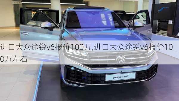 进口大众途锐v6报价100万,进口大众途锐v6报价100万左右