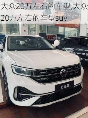 大众20万左右的车型,大众20万左右的车型suv