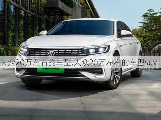 大众20万左右的车型,大众20万左右的车型suv