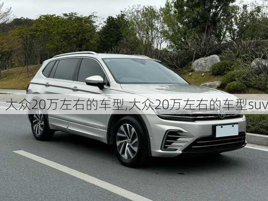 大众20万左右的车型,大众20万左右的车型suv