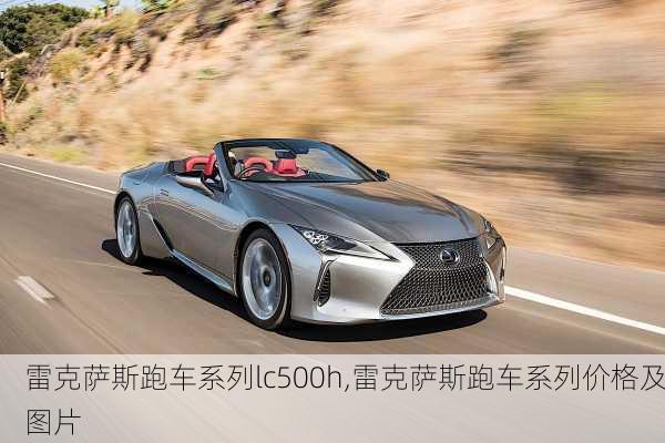 雷克萨斯跑车系列lc500h,雷克萨斯跑车系列价格及图片