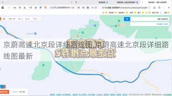 京蔚高速北京段详细路线图,京蔚高速北京段详细路线图最新