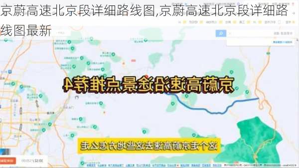 京蔚高速北京段详细路线图,京蔚高速北京段详细路线图最新