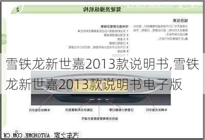 雪铁龙新世嘉2013款说明书,雪铁龙新世嘉2013款说明书电子版