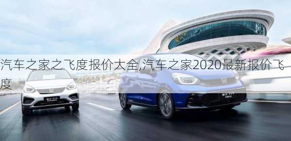 汽车之家之飞度报价大全,汽车之家2020最新报价飞度