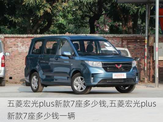 五菱宏光plus新款7座多少钱,五菱宏光plus新款7座多少钱一辆