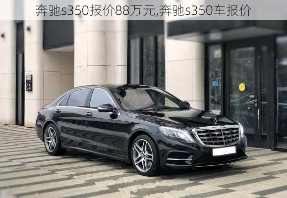 奔驰s350报价88万元,奔驰s350车报价