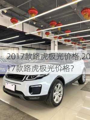 2017款路虎极光价格,2017款路虎极光价格?