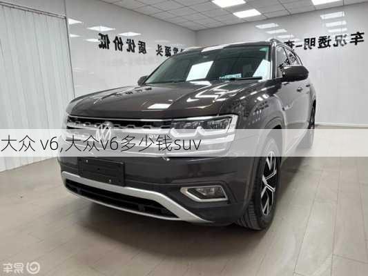 大众 v6,大众v6多少钱suv