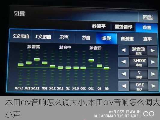 本田crv音响怎么调大小,本田crv音响怎么调大小声