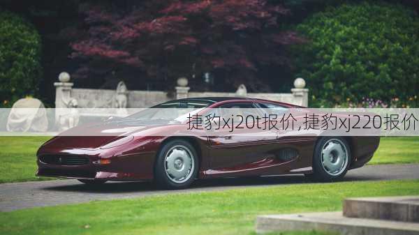 捷豹xj20t报价,捷豹xj220报价