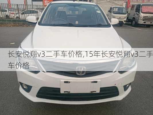 长安悦翔v3二手车价格,15年长安悦翔v3二手车价格