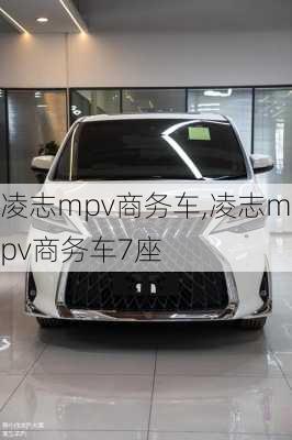 凌志mpv商务车,凌志mpv商务车7座