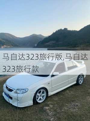 马自达323旅行版,马自达323旅行款