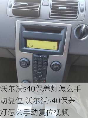 沃尔沃s40保养灯怎么手动复位,沃尔沃s40保养灯怎么手动复位视频