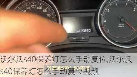 沃尔沃s40保养灯怎么手动复位,沃尔沃s40保养灯怎么手动复位视频