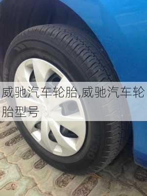 威驰汽车轮胎,威驰汽车轮胎型号