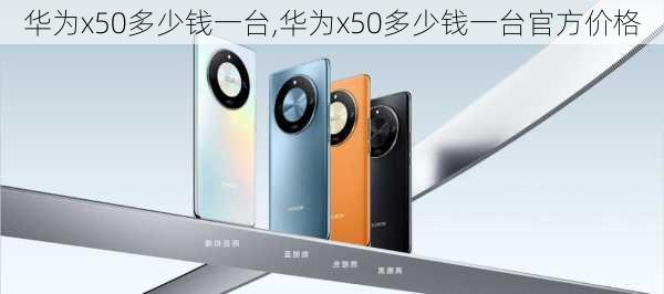 华为x50多少钱一台,华为x50多少钱一台官方价格