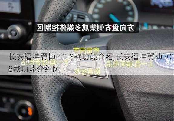 长安福特翼搏2018款功能介绍,长安福特翼搏2018款功能介绍图