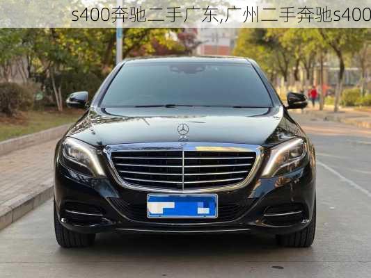 s400奔驰二手广东,广州二手奔驰s400