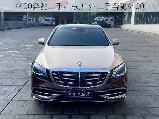 s400奔驰二手广东,广州二手奔驰s400