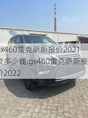 gx460雷克萨斯报价2021款多少钱,gx460雷克萨斯报价2022