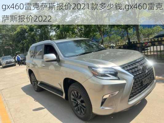 gx460雷克萨斯报价2021款多少钱,gx460雷克萨斯报价2022