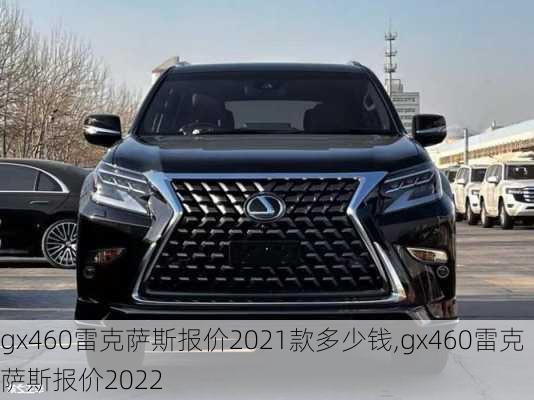 gx460雷克萨斯报价2021款多少钱,gx460雷克萨斯报价2022