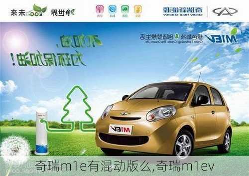 奇瑞m1e有混动版么,奇瑞m1ev