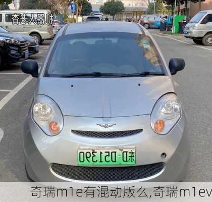 奇瑞m1e有混动版么,奇瑞m1ev