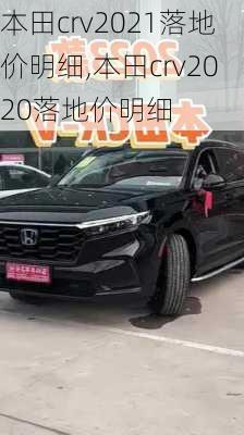 本田crv2021落地价明细,本田crv2020落地价明细