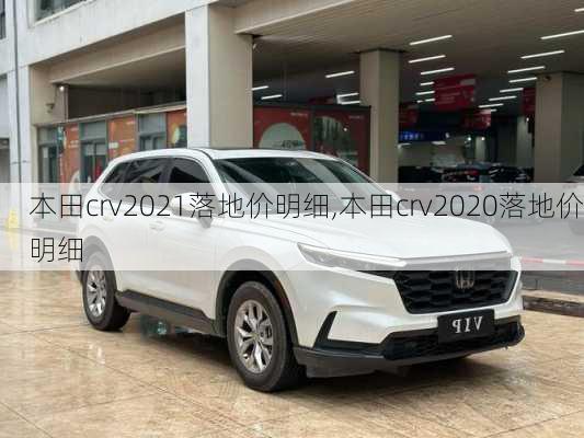 本田crv2021落地价明细,本田crv2020落地价明细