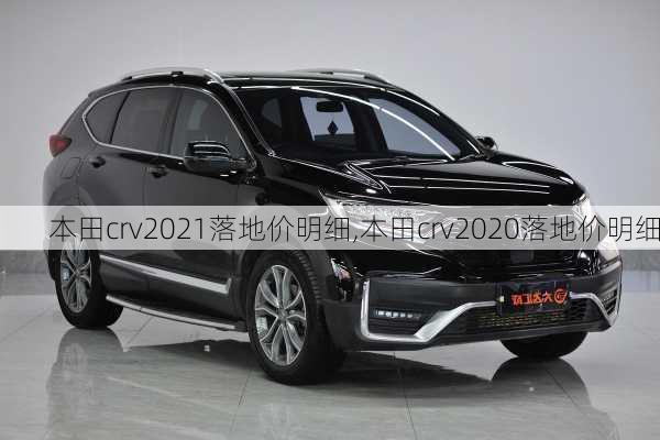 本田crv2021落地价明细,本田crv2020落地价明细