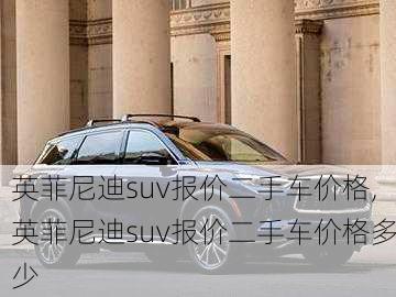 英菲尼迪suv报价二手车价格,英菲尼迪suv报价二手车价格多少