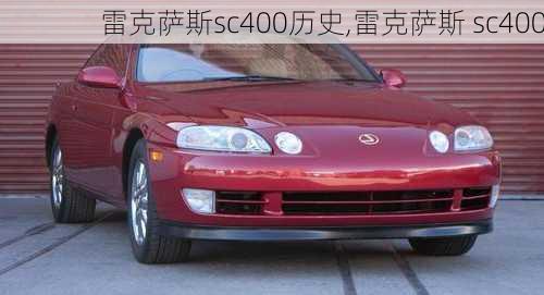 雷克萨斯sc400历史,雷克萨斯 sc400