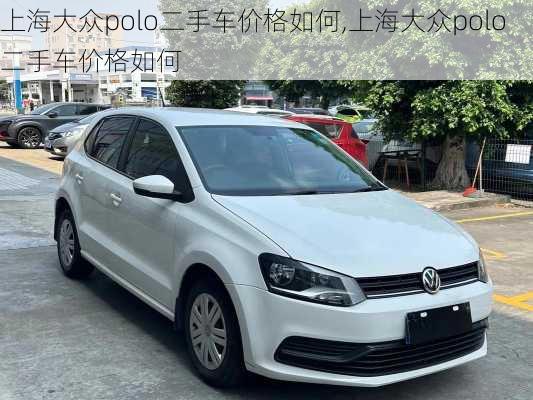 上海大众polo二手车价格如何,上海大众polo二手车价格如何