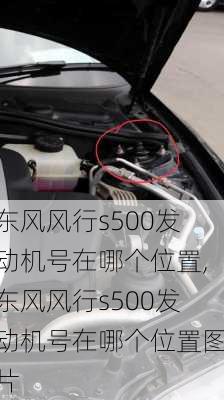 东风风行s500发动机号在哪个位置,东风风行s500发动机号在哪个位置图片