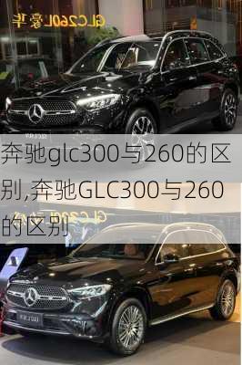 奔驰glc300与260的区别,奔驰GLC300与260的区别