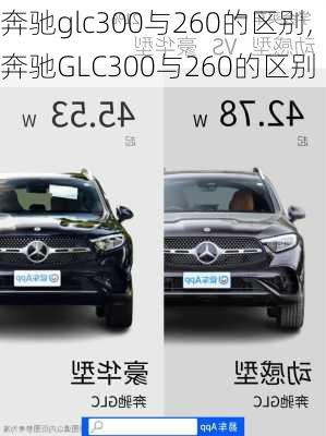 奔驰glc300与260的区别,奔驰GLC300与260的区别