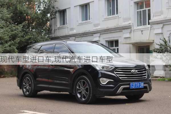 现代车型进口车,现代汽车进口车型