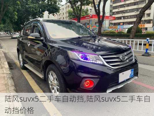 陆风suvx5二手车自动挡,陆风suvx5二手车自动挡价格