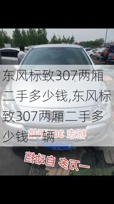 东风标致307两厢二手多少钱,东风标致307两厢二手多少钱一辆