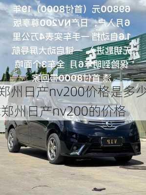 郑州日产nv200价格是多少,郑州日产nv200的价格