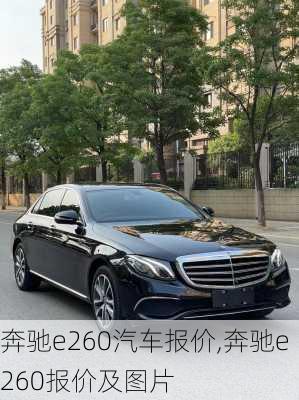 奔驰e260汽车报价,奔驰e260报价及图片