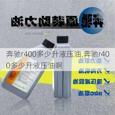 奔驰r400多少升液压油,奔驰r400多少升液压油啊