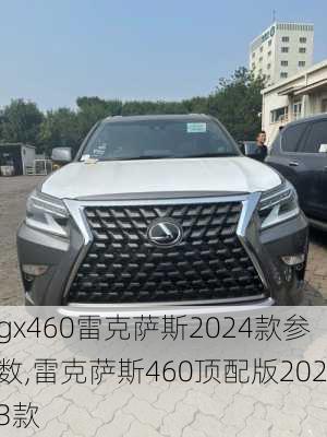 gx460雷克萨斯2024款参数,雷克萨斯460顶配版2023款