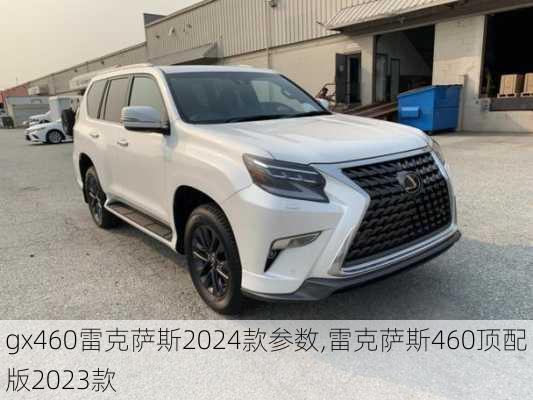 gx460雷克萨斯2024款参数,雷克萨斯460顶配版2023款